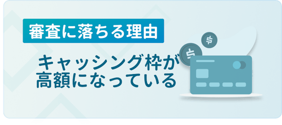 made_審査落ち理由キャッシング枠