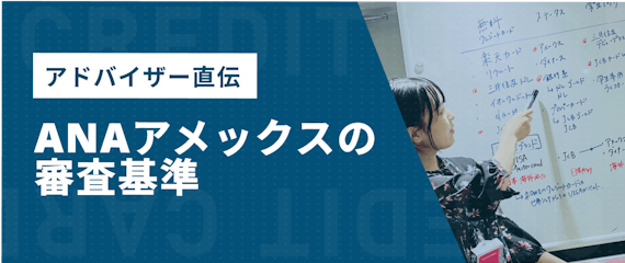 5分でわかる Anaアメックスの審査基準 審査期間を分析 審査に通るコツ 一般カード クレジットカード おすすめクレカランキング 比較情報メディア