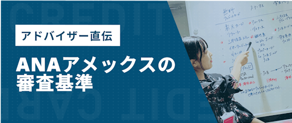 ANAアメックスの審査基準