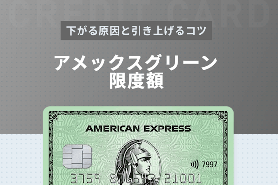 アメックスグリーンの限度額は一律制限なし！下がる原因や引き上げるコツを紹介 - 一般カード - クレジットカード ＋｜おすすめクレカランキング・比較情報メディア