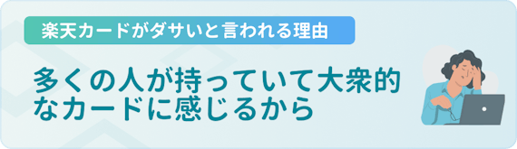 made_楽天カード ダサい 理由