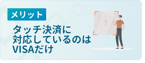 made_メリットタッチ決済visa