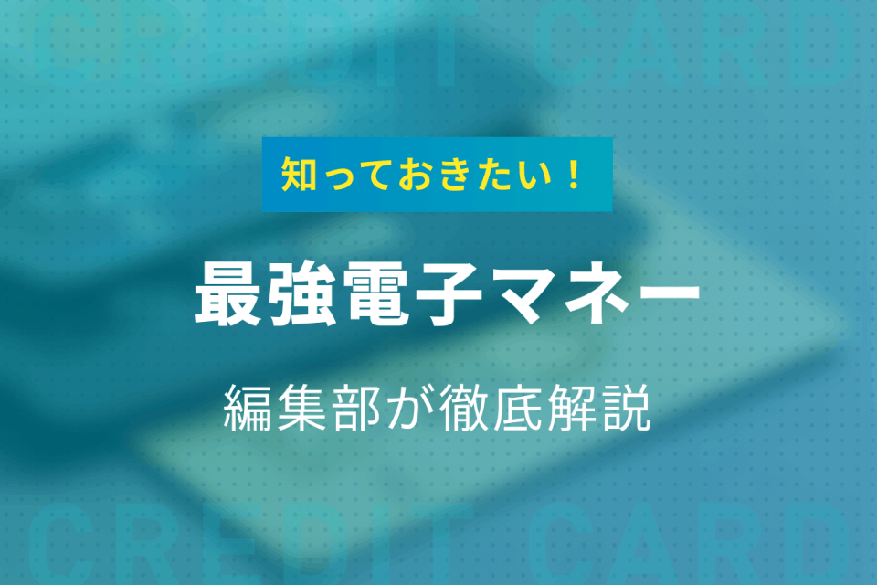 21年版 最強のおすすめ電子マネー10選 特徴 還元率を徹底比較 電子マネー クレジットカード おすすめクレカランキング 比較情報メディア