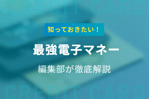 21年版 最強のおすすめ電子マネー10選 特徴 還元率を徹底比較 電子マネー クレジットカード おすすめクレカランキング 比較情報メディア