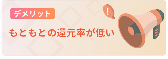 made_デメリット 還元率