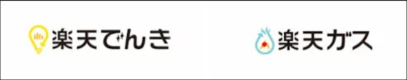 楽天_楽天ガス_楽天電気_スクショ