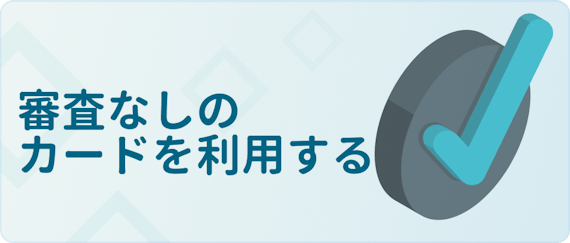 made_審査落ち対処法審査ない