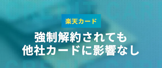 楽天カードを強制解約されたらどうなる 解約理由 再入会 復活方法を解説します 一般カード クレジットカード おすすめクレカランキング 比較情報メディア