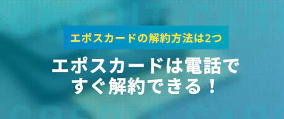 エポスカードの解約方法徹底ガイド 解約前に確認すべき注意点も解説 一般カード クレジットカード おすすめクレカランキング 比較情報メディア エポスカードの解約方法徹底ガイド 解約前に確認すべき注意点も解説 一般カード クレジットカード おすすめクレカランキング 比較情報メディア
