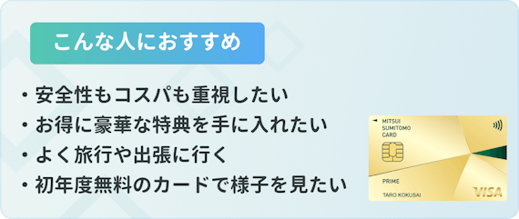 made_こんな人におすすめ 三井住友プライムゴールド