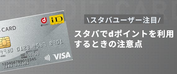 h2made_dカード スタバ 注意点