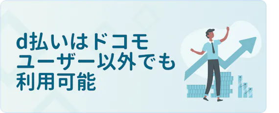 D払いは ドコモユーザー以外 でも利用可能 メリットや使い方も紹介 電子マネー クレジットカード おすすめクレカランキング 比較情報メディア
