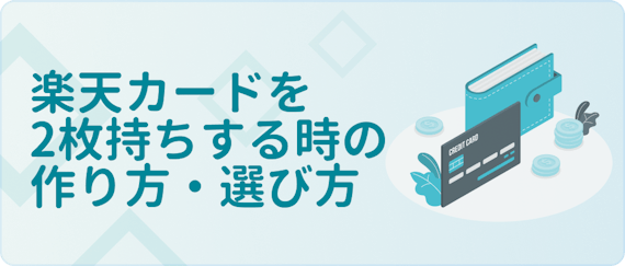 楽天カードは2枚持ちが可能 作り方 選び方 2枚持ちのメリットを徹底解説 一般カード クレジットカード おすすめクレカランキング 比較情報メディア 楽天カードは2枚持ちが可能 作り方 選び方 2枚持ちのメリットを徹底解説 一般カード クレジットカード おすすめクレカランキング 比較情報メディア