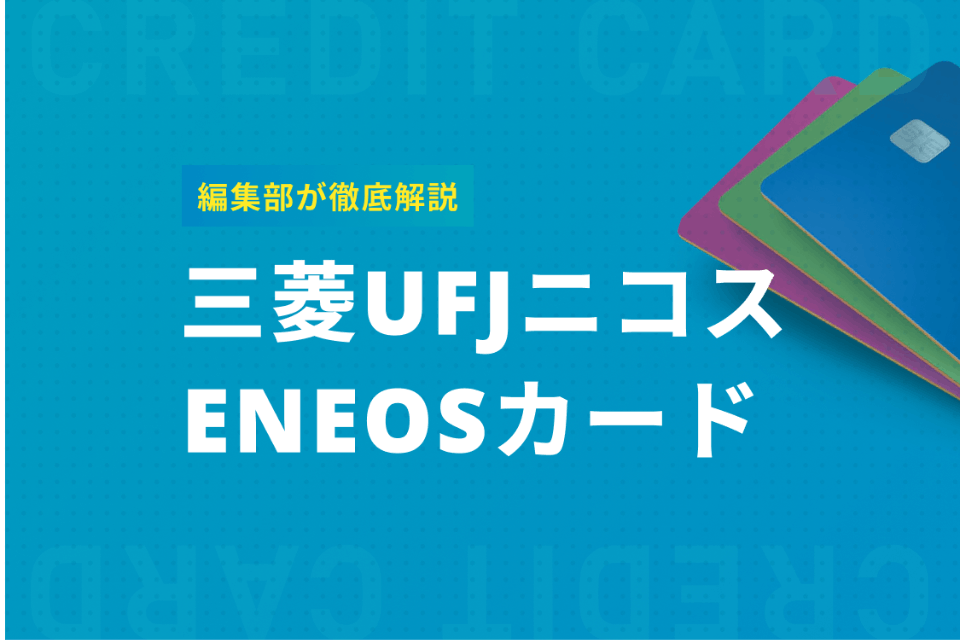 【徹底解説】三菱UFJニコス発行ENEOSカードのメリットや解約・明細確認方法 - 一般カード - クレジットカード＋｜おすすめクレカ ...