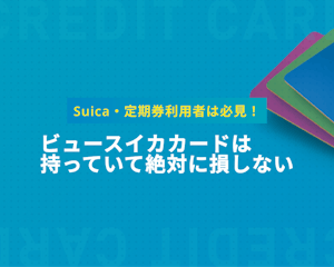 【Suica利用者必見】ビュースイカカードの年会費・ポイント・メリットを解説 