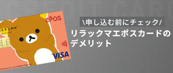 リラックマのクレジットカードは年会費無料 サンエックスとエポスのデザインを解説 一般カード クレジットカード おすすめクレカランキング 比較情報メディア