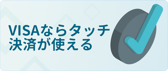 made_visaタッチ決済