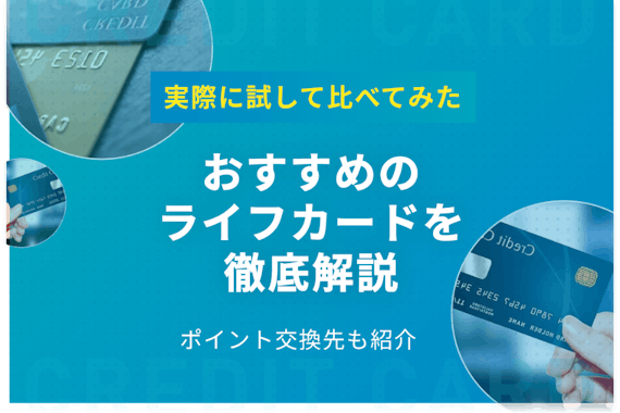 種類別 おすすめライフカードを徹底解説 おすすめのポイント交換先も紹介 おすすめクレジットカード比較 クレジットカード おすすめクレカランキング 比較情報メディア