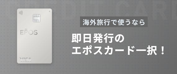 h2made_即日発行epos海外旅行