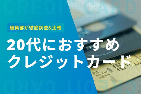 20代こそ断然オトク おすすめのクレジット ゴールドカードを10枚紹介 おすすめクレジットカード比較 クレジットカード おすすめクレカランキング 比較情報メディア