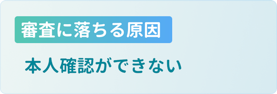 made_審査_本人確認ができない