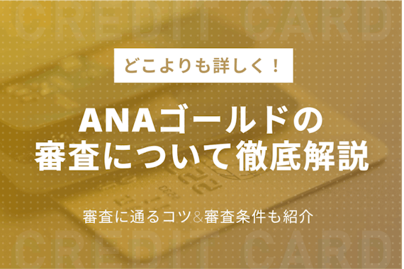 Anaゴールドカードの審査に通る３つのコツ 落ちる原因や審査条件を徹底調査 ゴールドカード クレジットカード おすすめクレカランキング 比較情報メディア