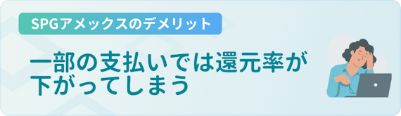 made_spgアメックス デメリット