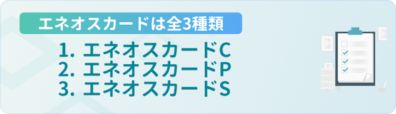 h3made_エネオスカード種類