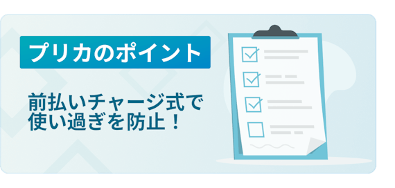 プリカのポイント_前払いチャージ式