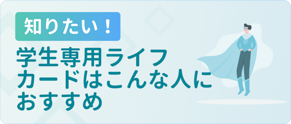 学生専用ライフカードは学生限定の特典が充実！海外旅行が好きな人にイチ推し - 学生向けクレジットカード - クレジットカード＋｜おすすめクレカ ...