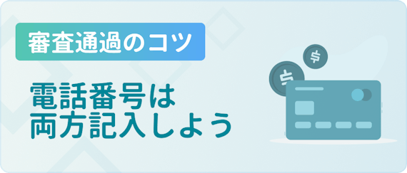 電話番号を両方記入