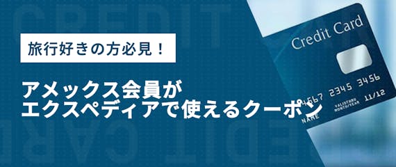 【最新】アメックスはエクスペディアでお得な割引クーポンあり｜有効期限も紹介 - ゴールドカード - クレジットカード＋｜おすすめクレカ ...