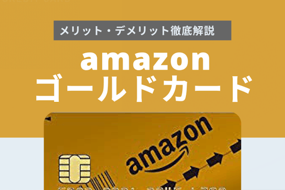 Amazonゴールドカード4つのメリット徹底解説 プライム会員におすすめな理由 ゴールドカード クレジットカード おすすめクレカランキング 比較情報メディア