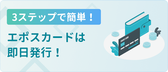 即日発行ならエポスカード エポスカードを最短で受け取る方法を紹介 一般カード クレジットカード おすすめクレカランキング 比較情報メディア