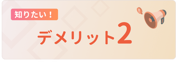 made_デメリット2