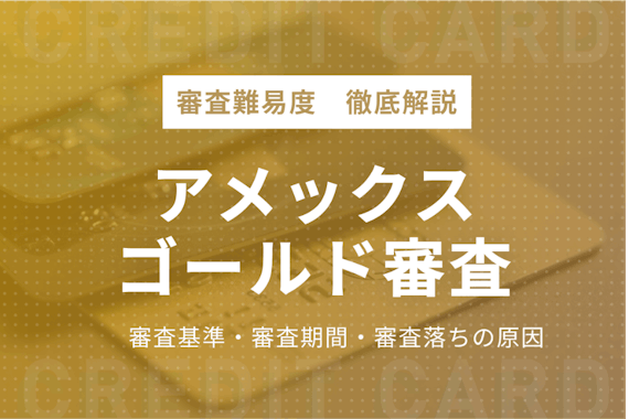 アメックスゴールドの審査はステータスの割に緩め 審査期間 審査基準を徹底解説 ゴールドカード クレジットカード おすすめクレカランキング 比較情報メディア