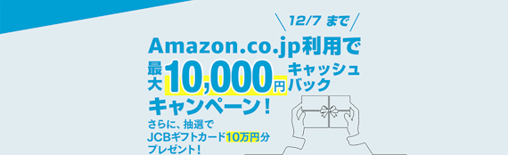 JCB_amazonキャンペーン12/7