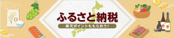 楽天_ふるさと納税_スクショ