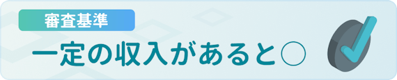 made_審査基準_一定の収入