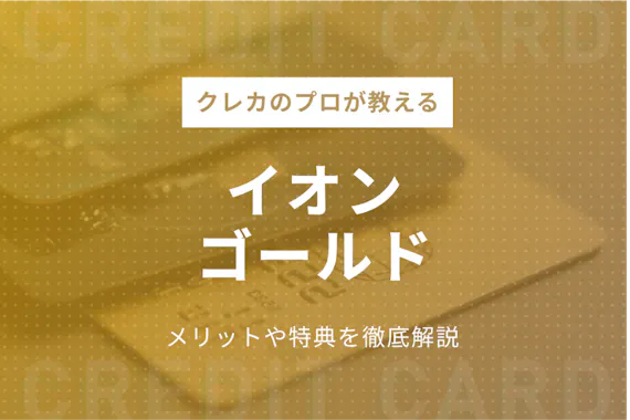 イオンカードゴールドのメリットは７つ 入会条件や特典を解説 ゴールドカード クレジットカード おすすめクレカランキング 比較情報メディア