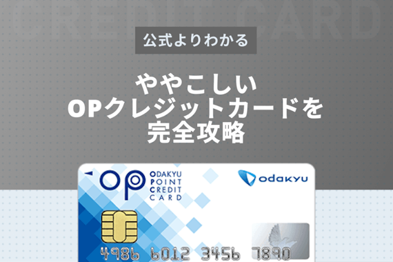 公式より分かる 8種類もあるopクレジットカード 小田急クレカ を完全攻略 一般カード クレジットカード おすすめクレカランキング 比較情報メディア