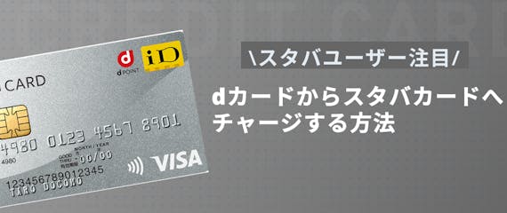 h2made_dカード スタバ チャージ