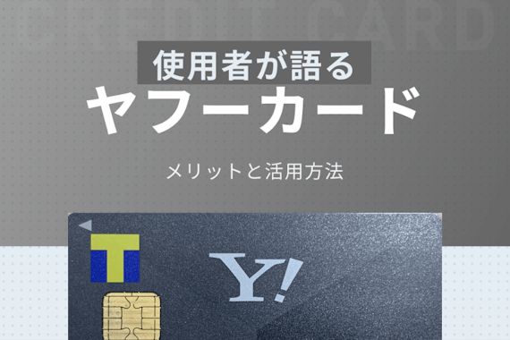 ヤフーカードのメリット デメリットをヘビーユーザーが徹底解説 Tポイントを貯める裏技も 一般カード クレジットカード おすすめクレカランキング 比較情報メディア
