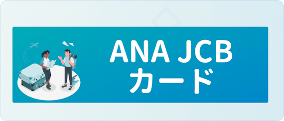 Ana Jcbカードを目的別に徹底比較 一般 プレミアのおすすめカードを紹介 おすすめクレジットカード比較 クレジットカード おすすめクレカランキング 比較情報メディア