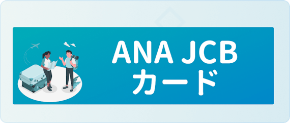 made_ana jcbカード