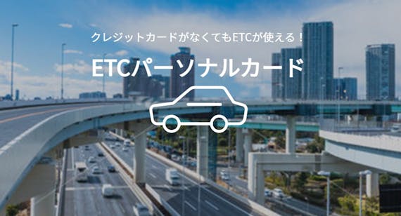 etc_ETCパーソナルカード