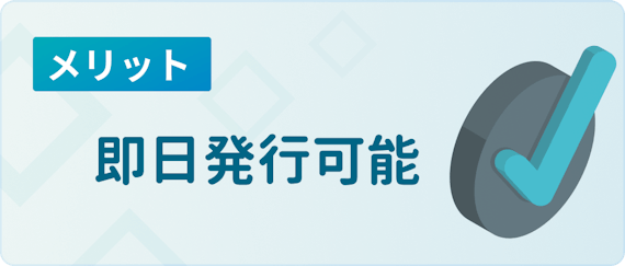 made_即日発行