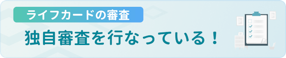 made_ライフカード 審査