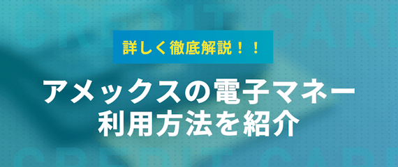 h2_アメックス_電子マネー3