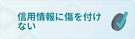 made_審査落ち対処